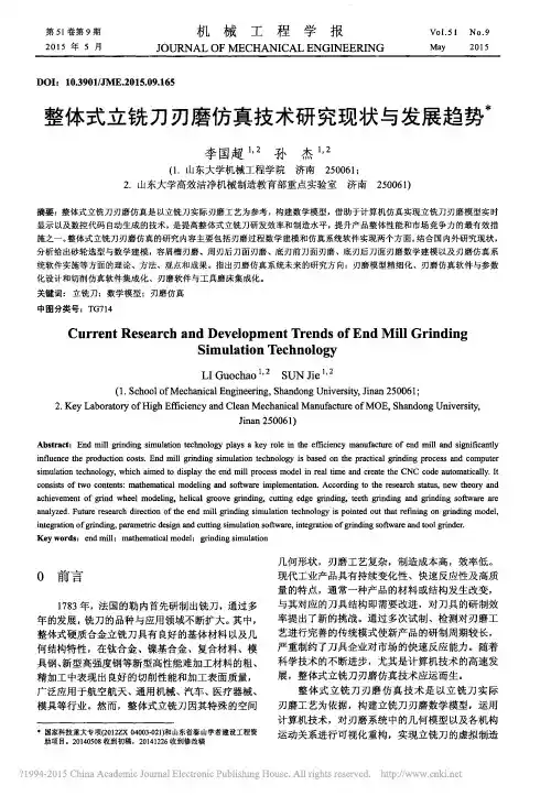 整体式立铣刀刃磨仿真技术研究现状与发展趋势_李国超