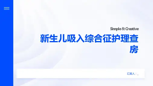 新生儿吸入综合征护理查房
