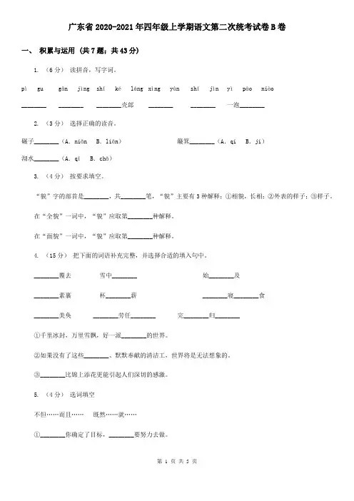 广东省2020-2021年四年级上学期语文第二次统考试卷B卷