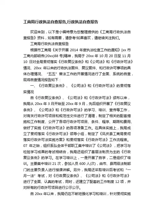 工商局行政执法自查报告,行政执法自查报告