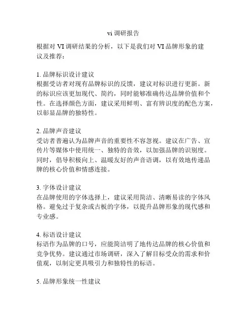 vi调研报告