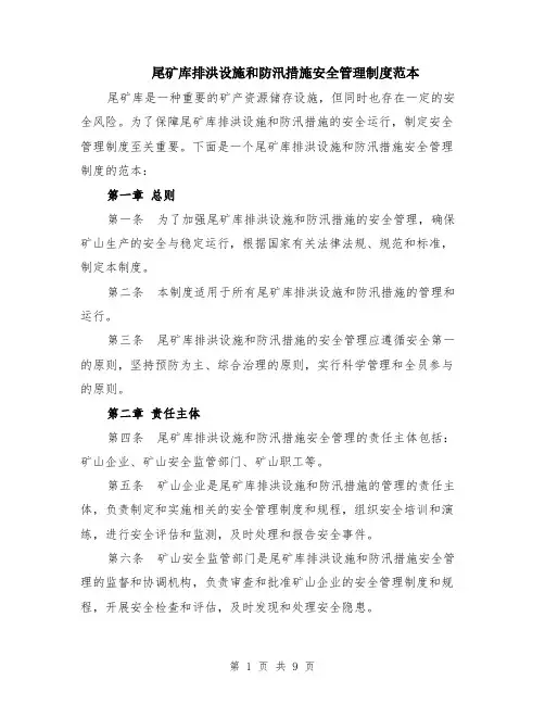 尾矿库排洪设施和防汛措施安全管理制度范本（3篇）