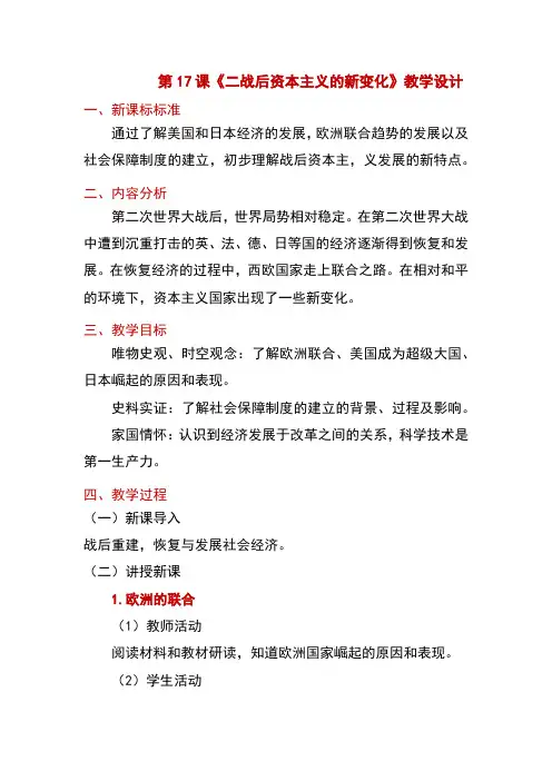 5.17二战后资本主义的新变化教案九年级历史下学期