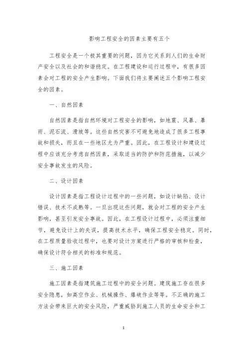 影响工程安全的因素主要有五个