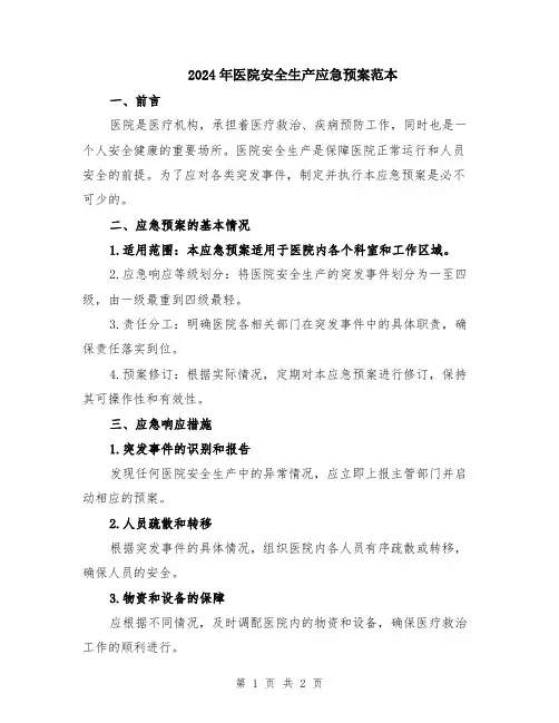 2024年医院安全生产应急预案范本