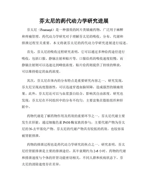 芬太尼的药代动力学研究进展