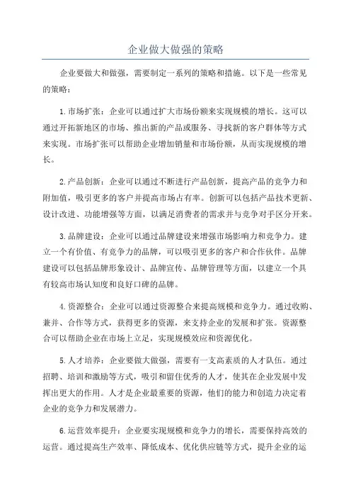 企业做大做强的策略