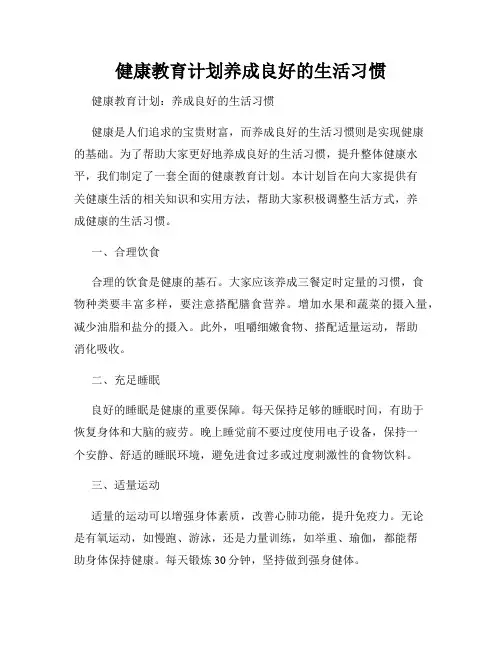 健康教育计划养成良好的生活习惯