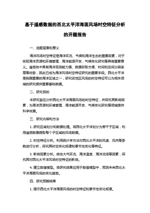 基于遥感数据的西北太平洋海面风场时空特征分析的开题报告