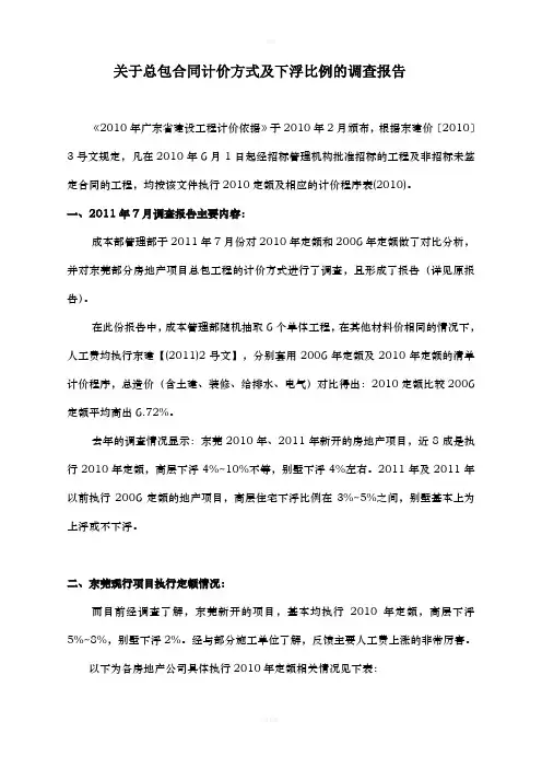 关于房地产项目总包合同计价方式及下浮比例的调查报告
