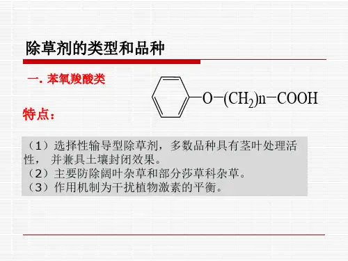 5.2.33.3常用的除草剂类型和品种