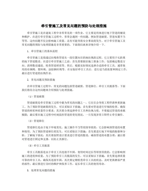 牵引管施工及常见问题的预防与处理措施