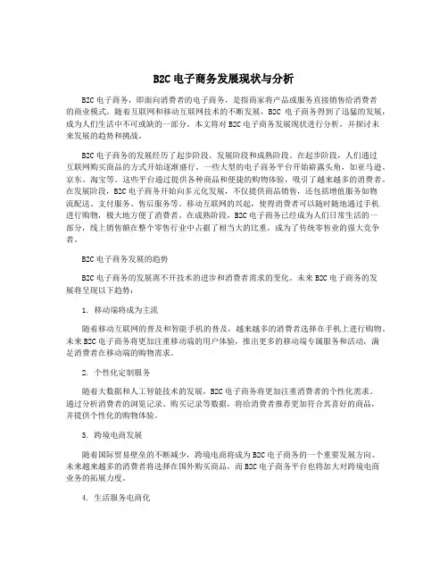 B2C电子商务发展现状与分析