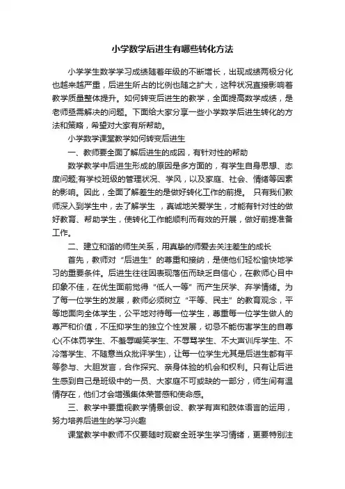 小学数学后进生有哪些转化方法