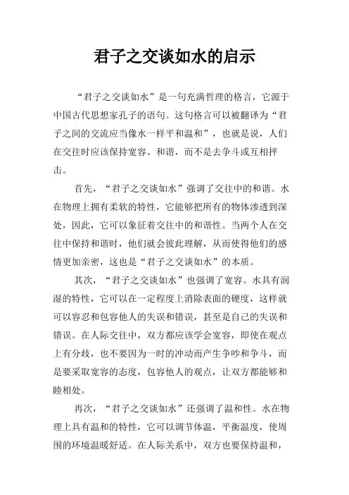 君子之交谈如水的启示