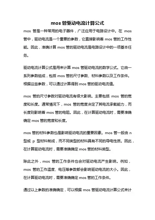 mos管驱动电流计算公式