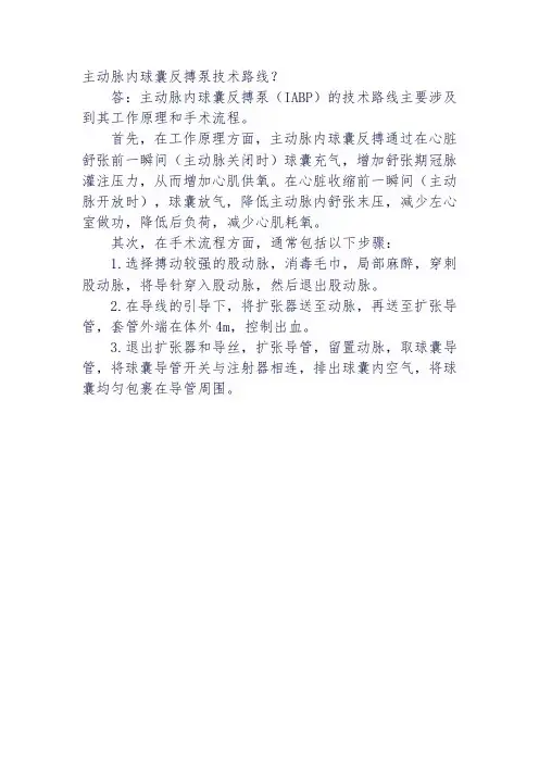 主动脉内球囊反搏泵技术路线