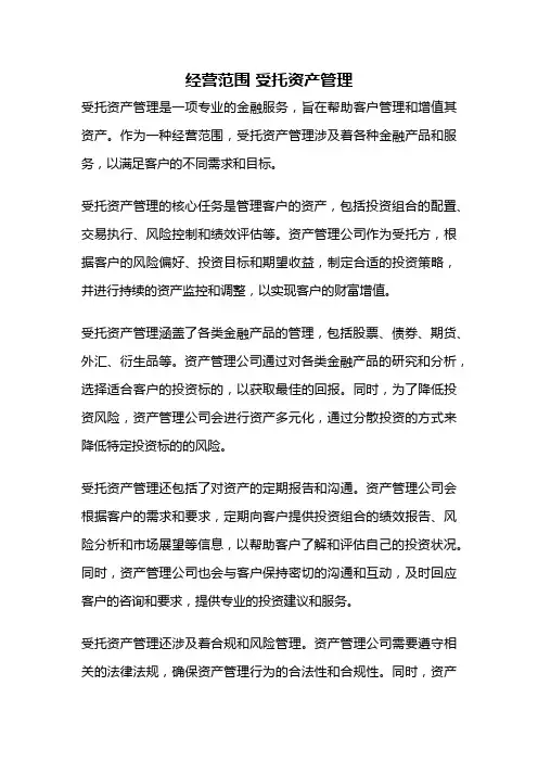 经营范围 受托资产管理