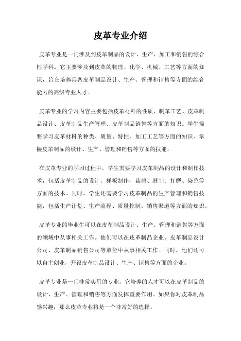皮革专业介绍