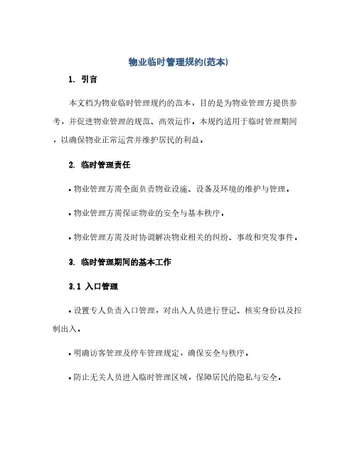 通用范文(正式版)物业临时管理规约(范本)