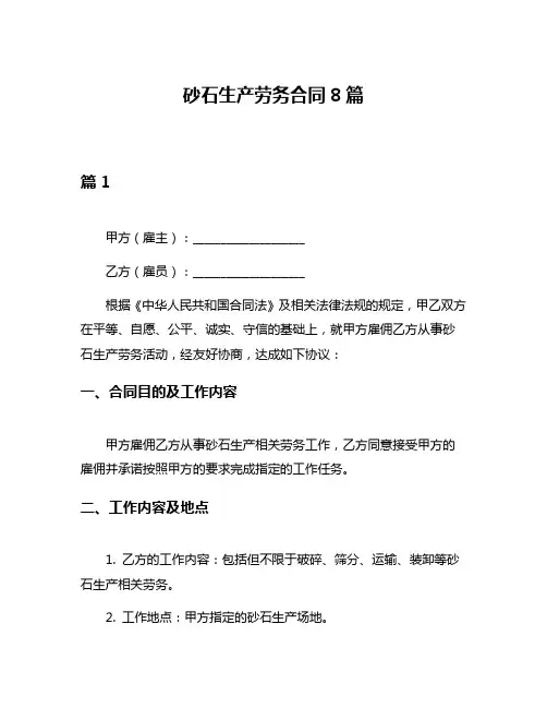 砂石生产劳务合同8篇