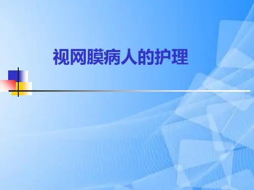 【完整版】视网膜病人的护理课件PPT文档