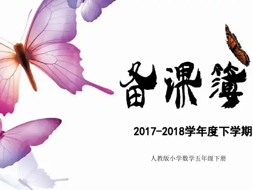 小学人教版数学五年级下册课件：教学进度与计划教案(ppt)