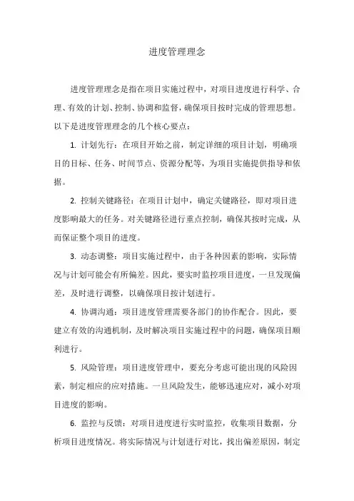 进度管理理念