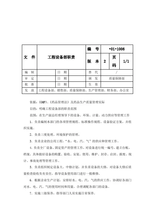 工程设备部职责