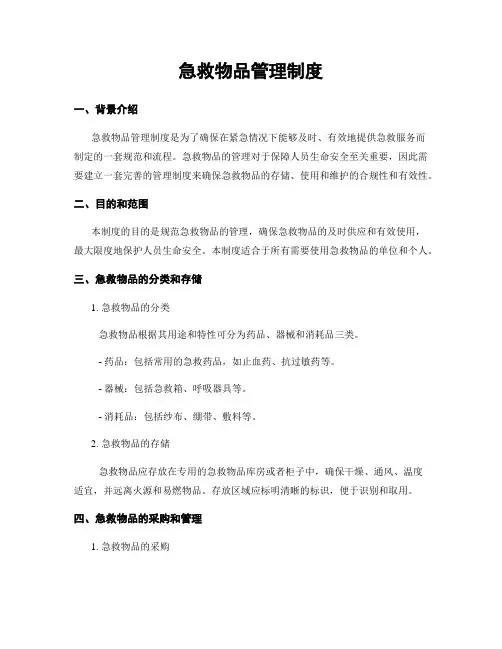 急救物品管理制度