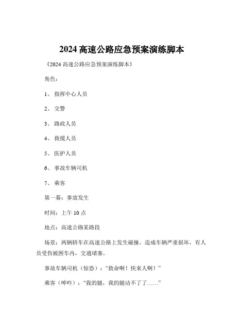 2024高速公路应急预案演练脚本
