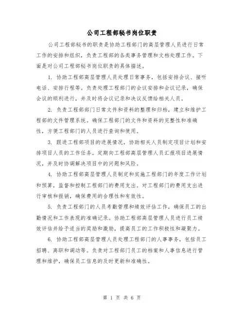 公司工程部秘书岗位职责(三篇)