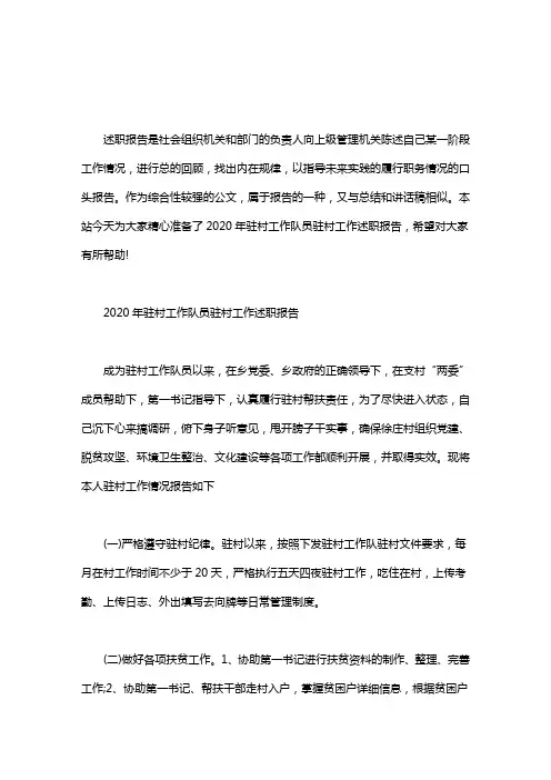 2020年驻村工作队员驻村工作述职报告3篇