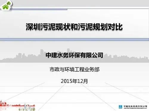 深圳污泥现状和污泥规划对比-20151203解析
