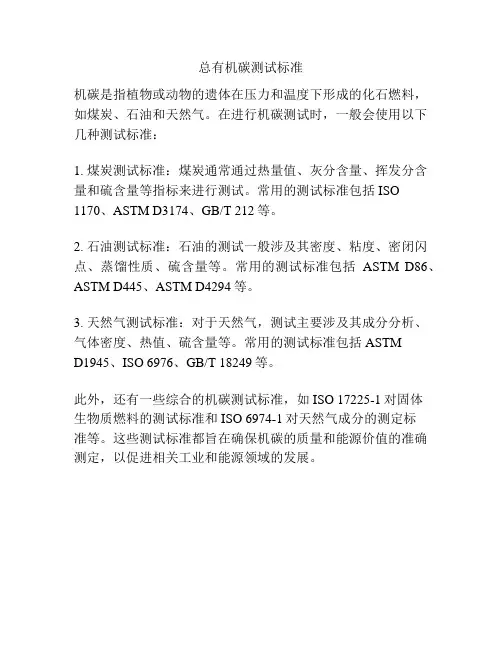 总有机碳测试标准