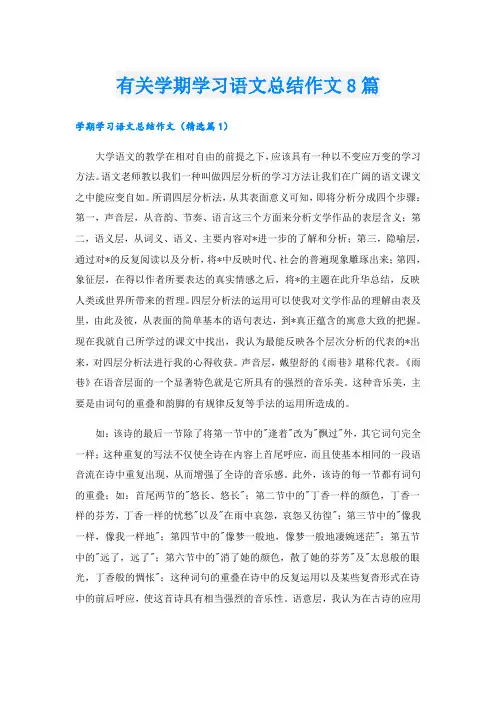 有关学期学习语文总结作文8篇