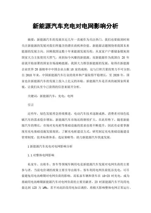 新能源汽车充电对电网影响分析