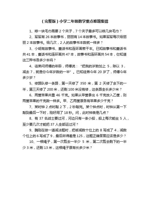 （完整版）小学二年级数学重点难题集锦