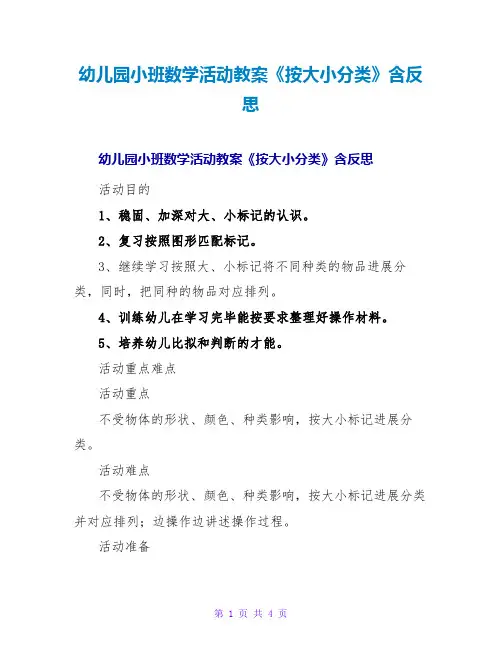 幼儿园小班数学活动教案《按大小分类》含反思