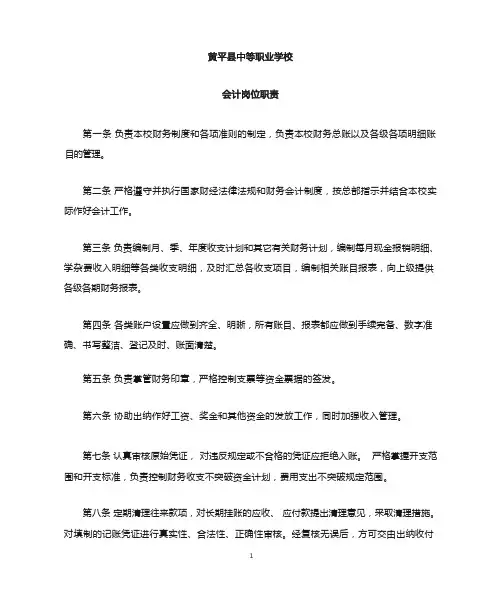 中职学校会计岗位职责