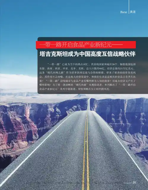 一带一路开启食品产业新纪元————塔吉克斯坦成为中国高度互信战略伙伴