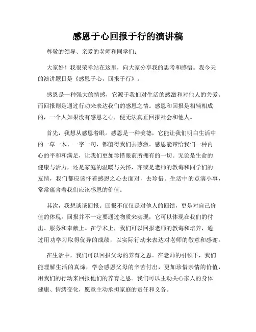 感恩于心回报于行的演讲稿 (2)