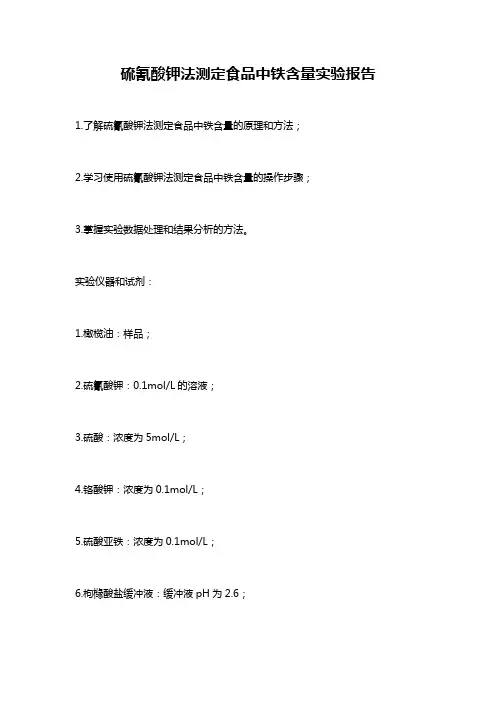 硫氰酸钾法测定食品中铁含量实验报告