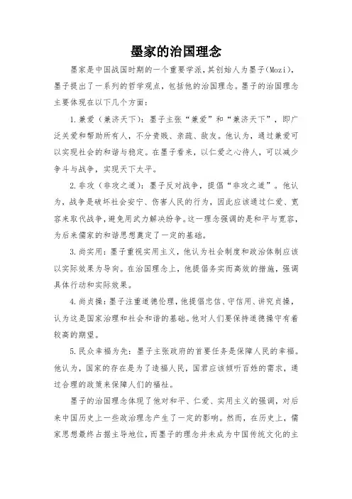 墨家的治国理念