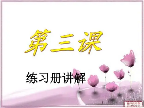 第三课练习册讲解