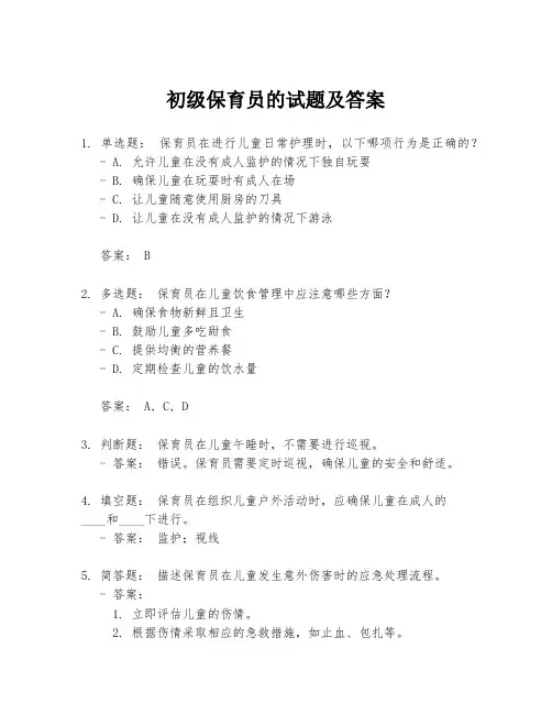 初级保育员的试题及答案
