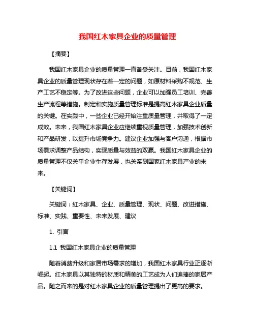 我国红木家具企业的质量管理
