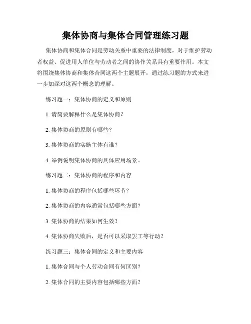 集体协商与集体合同管理练习题