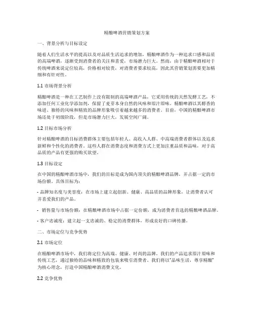 精酿啤酒营销策划方案