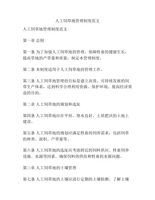 人工饲草地管理制度范文